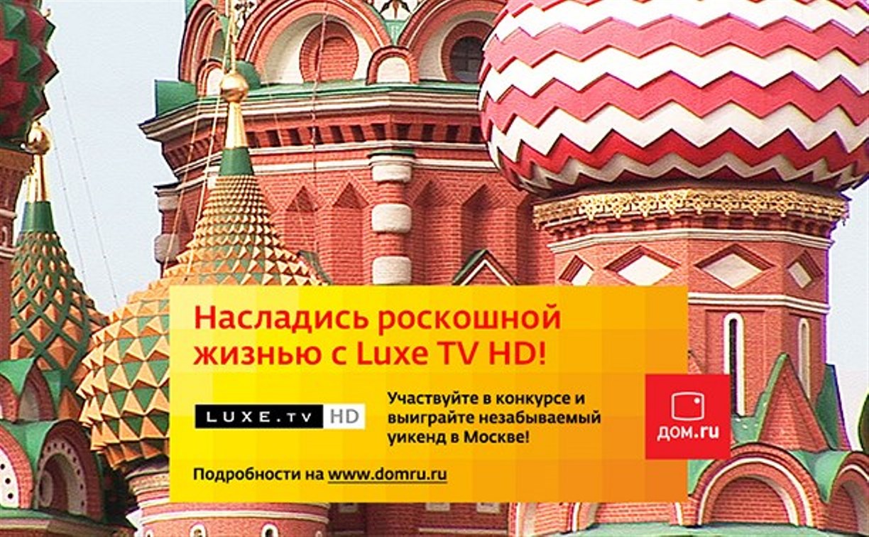 «Дом.ru» и канал Luxe TV HD подарят своим телезрителям  роскошный уик-энд в Москве