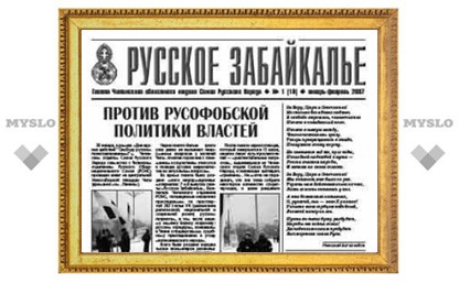 Газету "Русское Забайкалье" закрыли за экстремизм