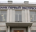 Арбитражный суд рассмотрит заявление о признании «Первого Экспресса» банкротом