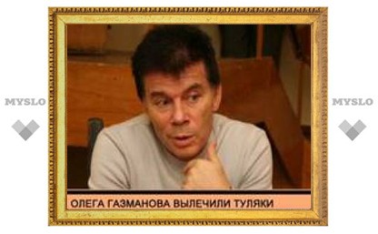 Олега Газманова вылечили туляки