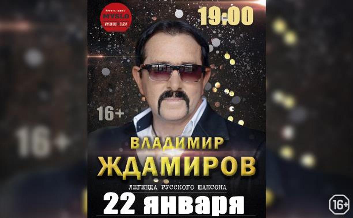 Туляков приглашают на концерт легенды русского шансона