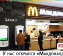 McDonald's в «Макси» открылся!