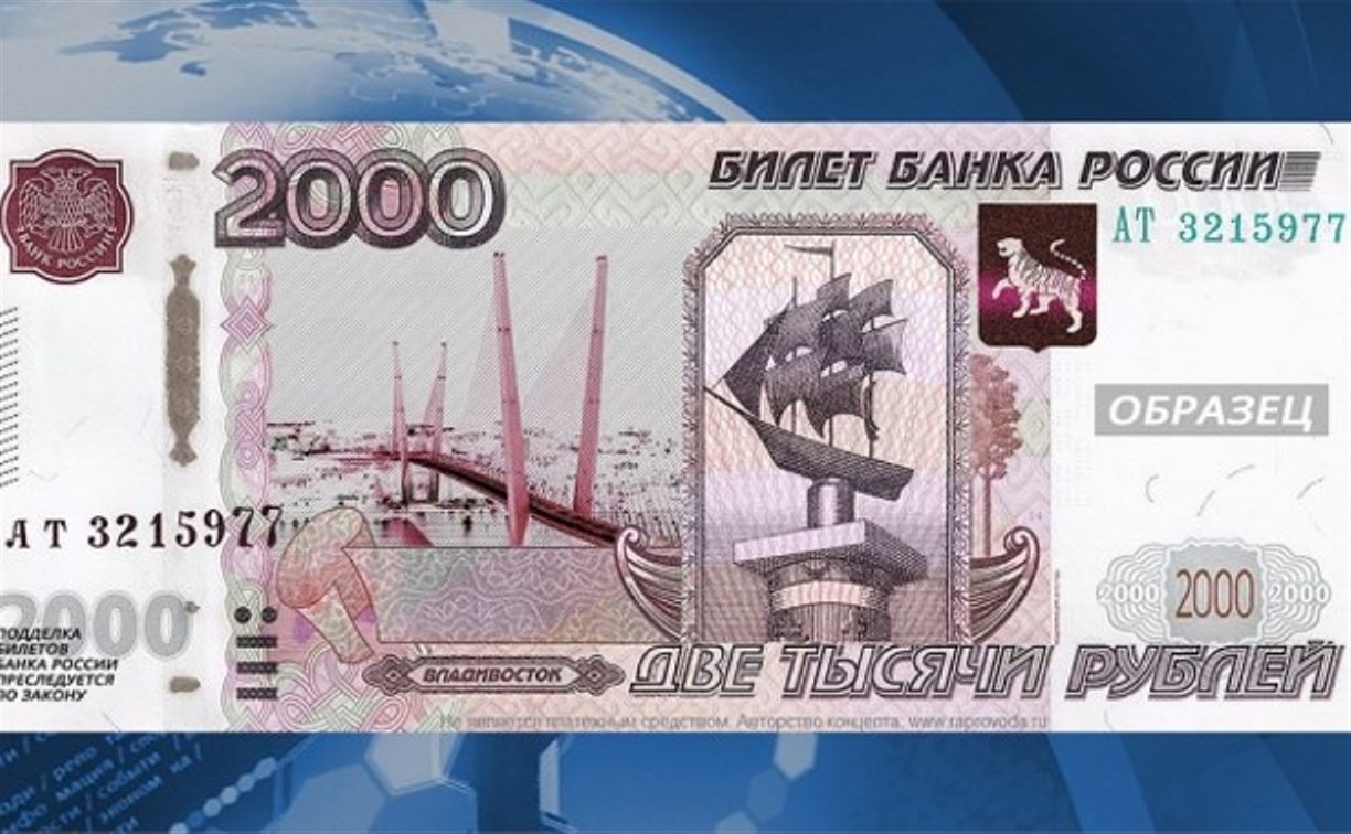 Центробанк отказался от идеи выпускать двухтысячную купюру с Владивостоком