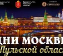 Программа Дней Москвы в Тульской области