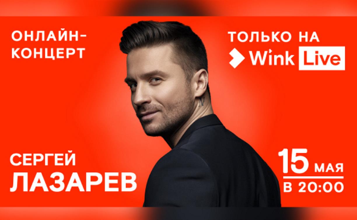 Видеосервис Wink покажет онлайн-концерт Сергея Лазарева