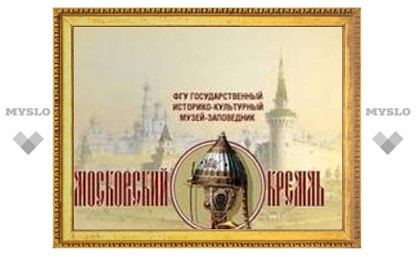 Музеи Кремля дотянутся до Волхонки