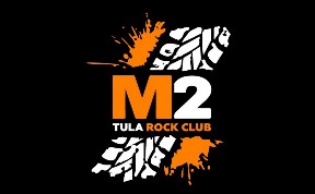 М2, тульский рок-клуб