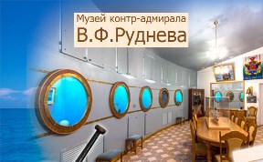 Музей В.Ф. Руднева