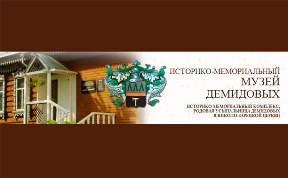 Историко-мемориальный музей Демидовых