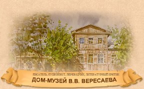 Дом-музей В.В. Вересаева