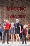 Конкурс Миссис Тула - 2017, Фото: 24