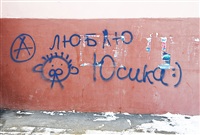 «Люблю Юсика :)». Тула, ул. Кутузова, 8., Фото: 6