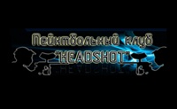 HeadShot, пейнтбольный клуб, Фото: 4