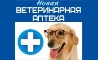 Новая ветеринарная аптека, Фото: 1