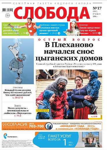 Слобода №17 (1116): В Плеханово начался снос цыганских домов