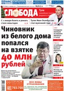 Слобода №02 (840): Чиновник из белого дома попался на взятке 40 млн рублей