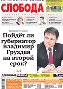 Слобода №11 (1005): Пойдет ли губернатор Владимир Груздев на второй срок?