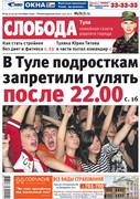 Слобода №39 (773): В Туле подросткам запретили гулять после 22.00