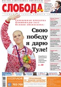Слобода №32 (922): Серебряная призерка Олимпиады-2012 Ксения Афанасьева: Свою победу я дарю Туле!