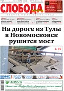 Слобода №39 (929): На дороге из Тулы в Новомосковск рушится мост