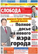 Слобода №11 (849): Ключи от Тулы получил Евгений Авилов. Полное досье на нового мэра