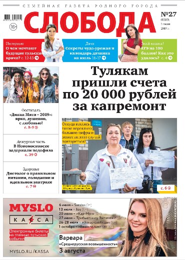 Слобода №27 (1282): Тулякам пришли счета по 20 000 рублей за капремонт
